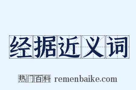 经据近义词是什么意思的图片